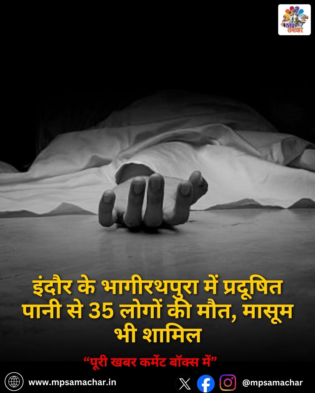 MP News: इंदौर के भागीरथपुरा में प्रदूषित पानी से 35 लोगों की मौत, मासूम भी शामिल