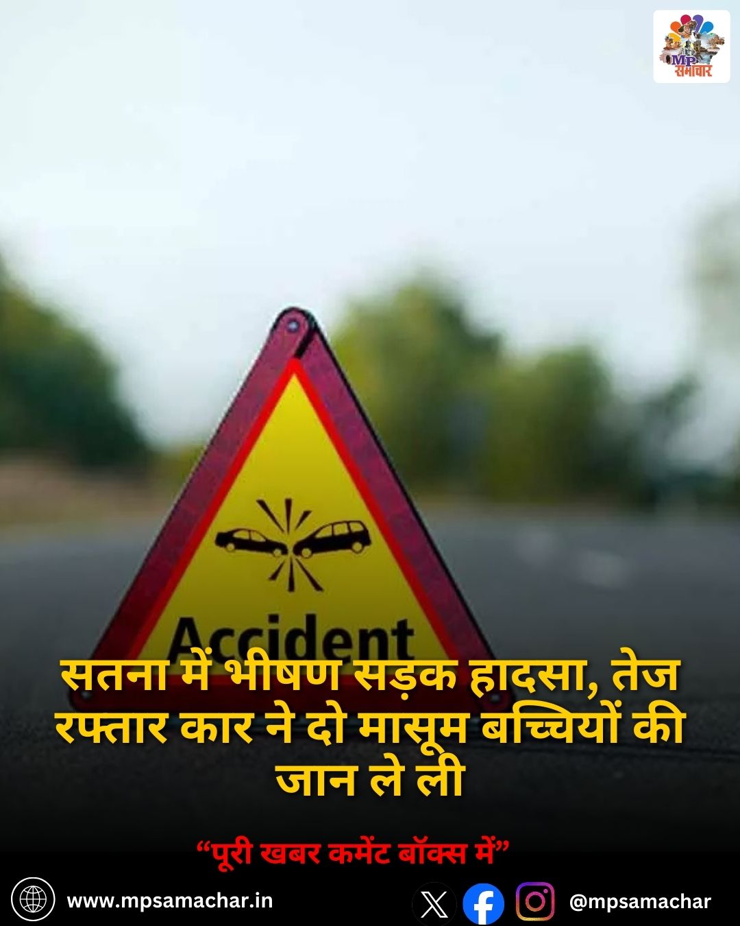 MP News: सतना में भीषण सड़क हादसा, तेज रफ्तार कार ने दो मासूम बच्चियों की जान ले ली