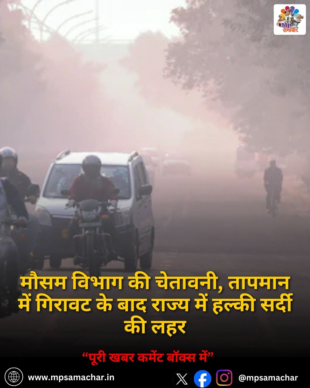 MP Weather Today: मौसम विभाग की चेतावनी, तापमान में गिरावट के बाद राज्य में हल्की सर्दी की लहर