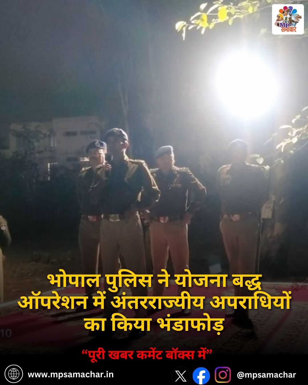 MP News: भोपाल पुलिस ने योजना बद्ध ऑपरेशन में अंतरराज्यीय अपराधियों का किया भंडाफोड़