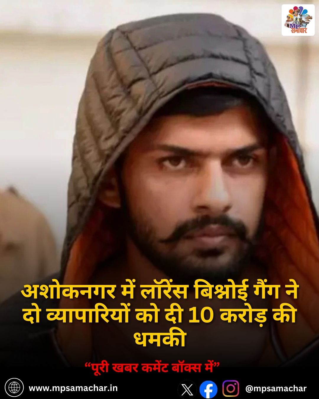 MP News: अशोकनगर में लॉरेंस बिश्नोई गैंग ने दो व्यापारियों को दी 10 करोड़ की धमकी
