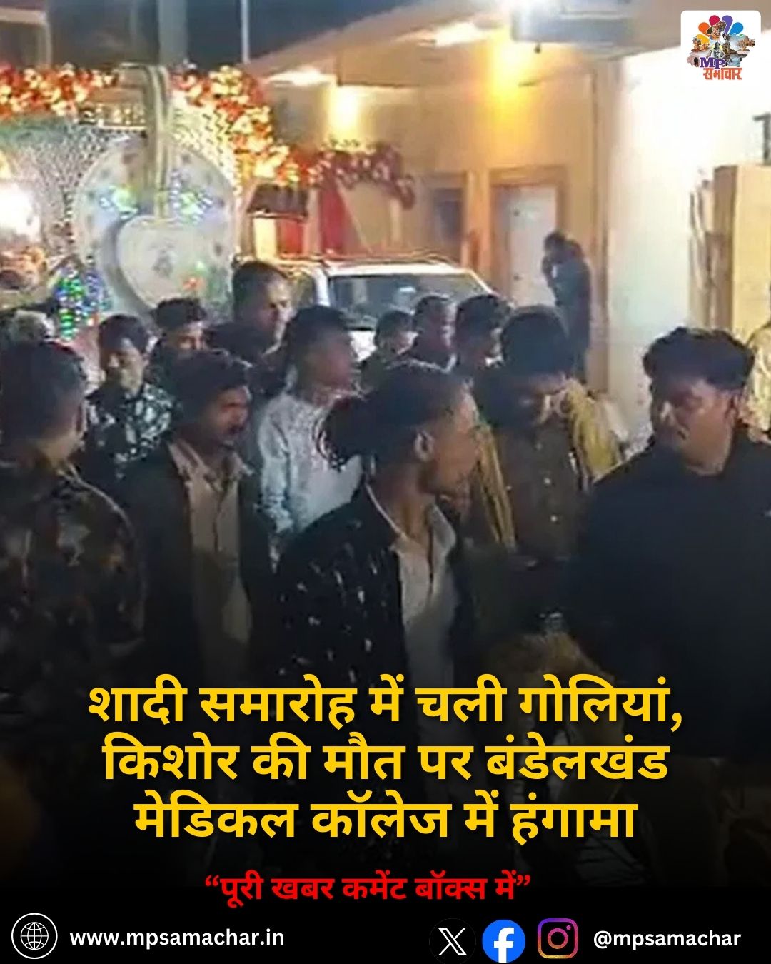 शादी समारोह में चली गोलियां, किशोर की मौत पर बंडेलखंड मेडिकल कॉलेज में हंगामा