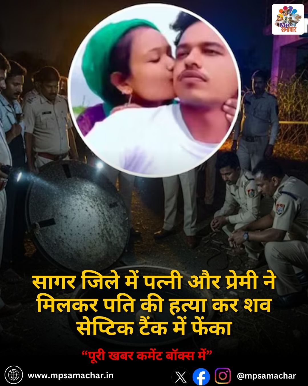 MP News: सागर जिले में पत्नी और प्रेमी ने मिलकर पति की हत्या कर शव सेप्टिक टैंक में फेंका
