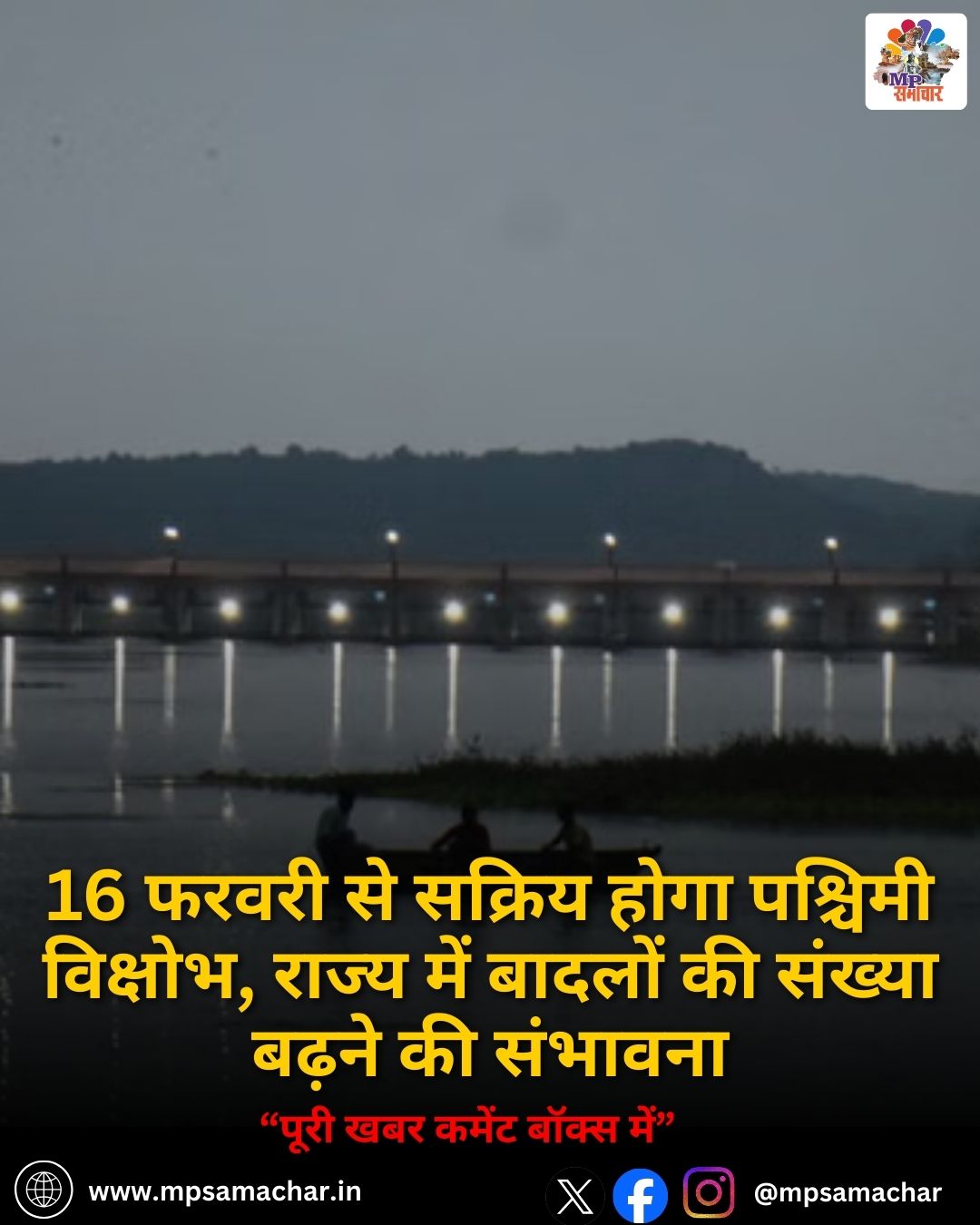 MP Weather: 16 फरवरी से सक्रिय होगा पश्चिमी विक्षोभ, राज्य में बादलों की संख्या बढ़ने की संभावना