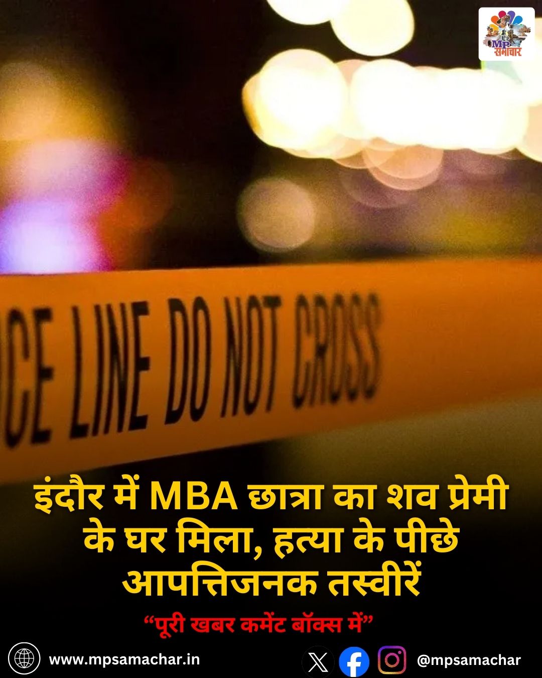 MP News: इंदौर में MBA छात्रा का शव प्रेमी के घर मिला, हत्या के पीछे आपत्तिजनक तस्वीरें