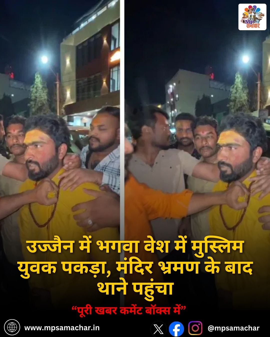 MP News: उज्जैन में भगवा वेश में मुस्लिम युवक पकड़ा, मंदिर भ्रमण के बाद थाने पहुंचा