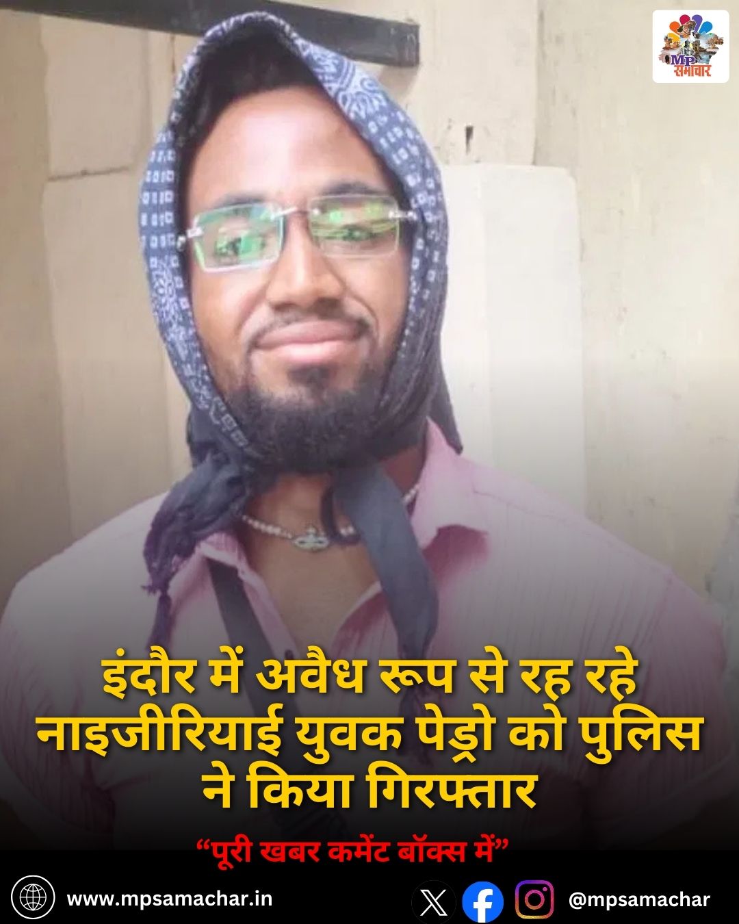 MP News: इंदौर में अवैध रूप से रह रहे नाइजीरियाई युवक पेड्रो को पुलिस ने किया गिरफ्तार