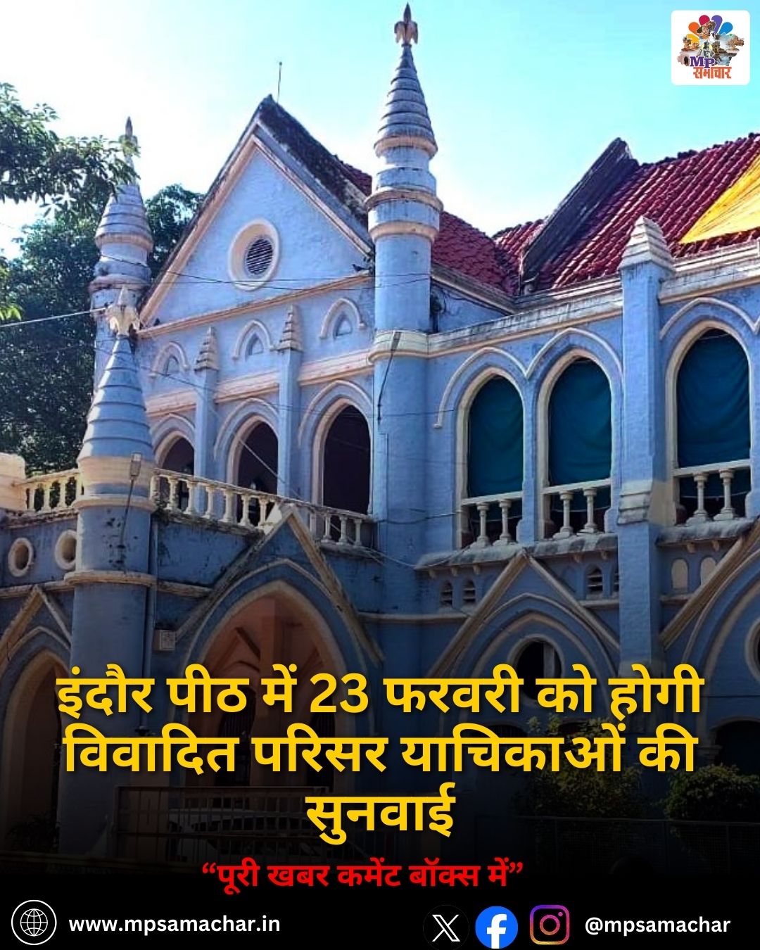 MP News: इंदौर पीठ में 23 फरवरी को होगी विवादित परिसर याचिकाओं की सुनवाई