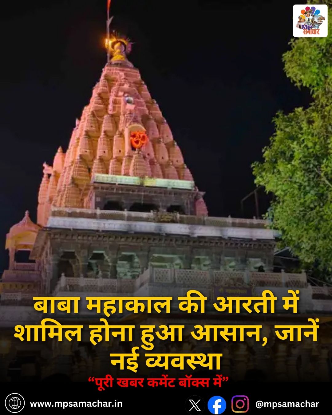 MP News: बाबा महाकाल की आरती में शामिल होना हुआ आसान, जानें नई व्यवस्था