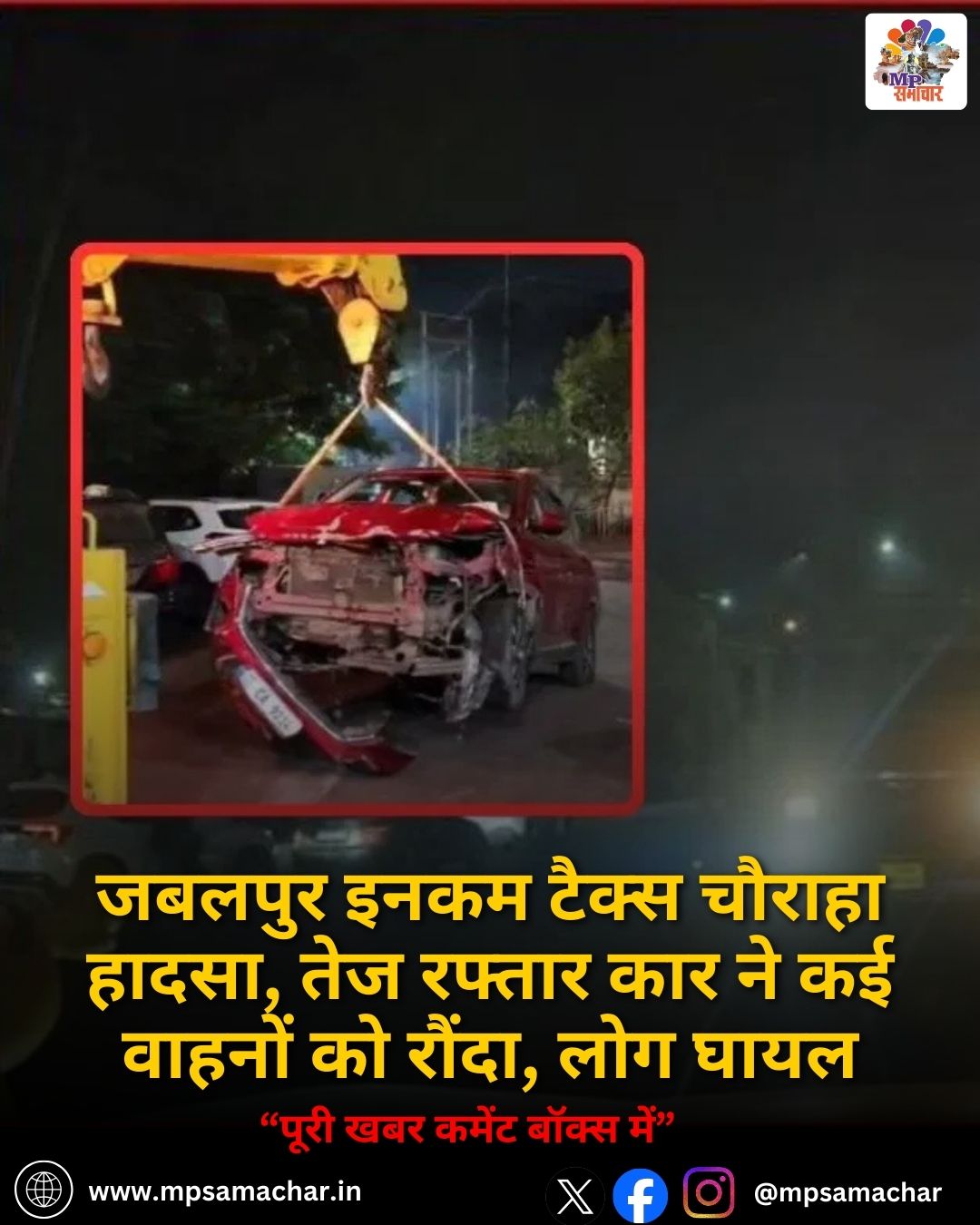 MP News: जबलपुर इनकम टैक्स चौराहा हादसा, तेज रफ्तार कार ने कई वाहनों को रौंदा, लोग घायल