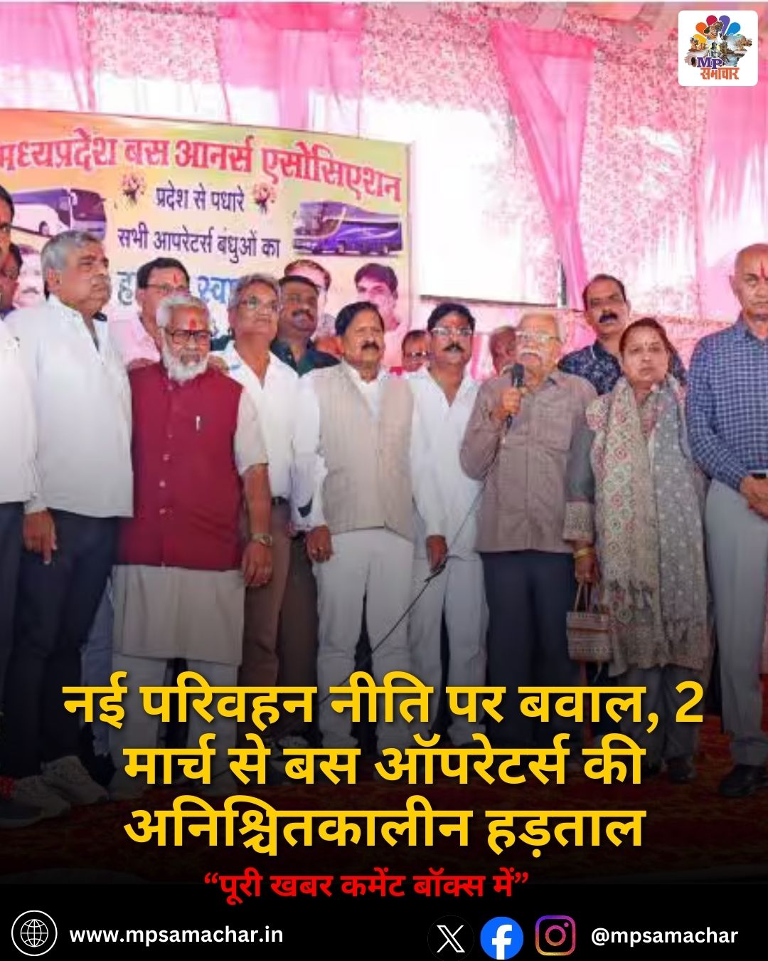 MP News: नई परिवहन नीति पर बवाल, 2 मार्च से बस ऑपरेटर्स की अनिश्चितकालीन हड़ताल