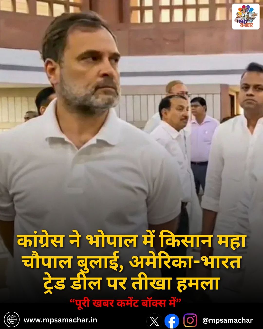 MP News: कांग्रेस ने भोपाल में किसान महा चौपाल बुलाई, अमेरिका-भारत ट्रेड डील पर तीखा हमला