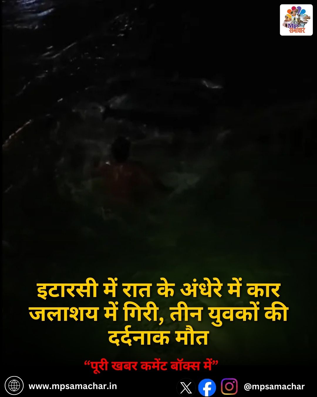 MP News: इटारसी में रात के अंधेरे में कार जलाशय में गिरी, तीन युवकों की दर्दनाक मौत