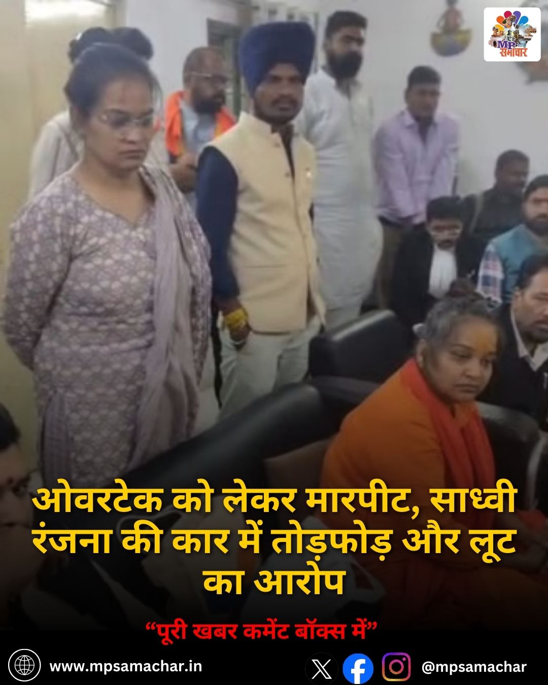 MP News: ओवरटेक को लेकर मारपीट, साध्वी रंजना की कार में तोड़फोड़ और लूट का आरोप