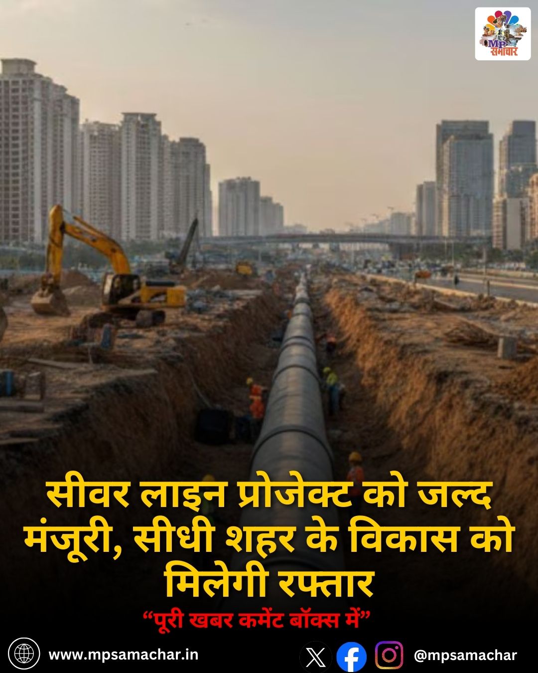 MP News: सीवर लाइन प्रोजेक्ट को जल्द मंजूरी, सीधी शहर के विकास को मिलेगी रफ्तार