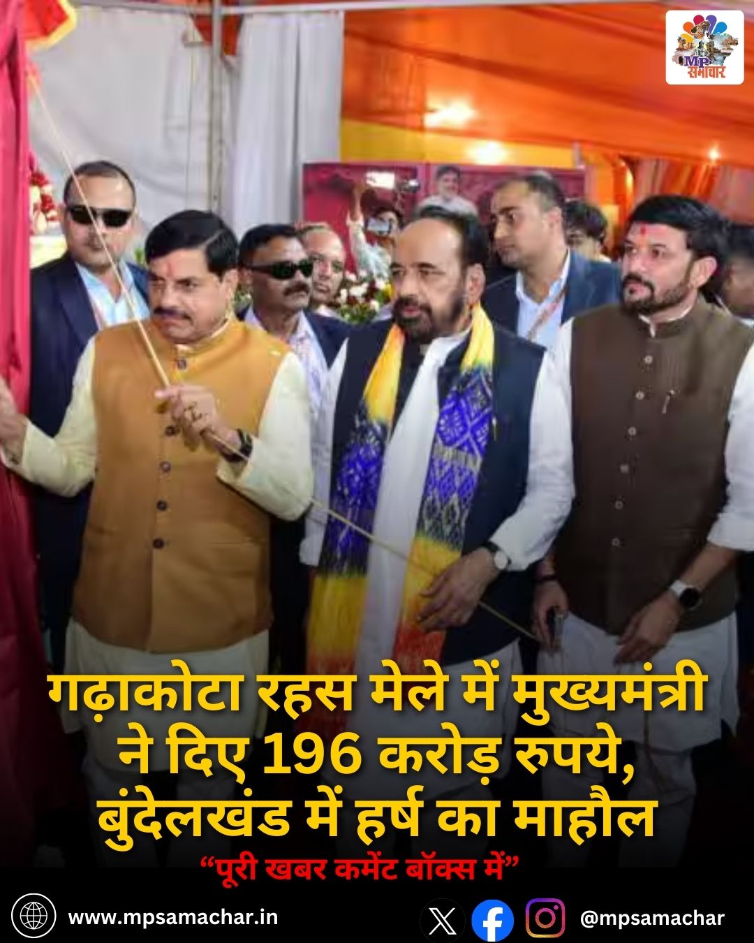 MP News: गढ़ाकोटा रहस मेले में मुख्यमंत्री ने दिए 196 करोड़ रुपये, बुंदेलखंड में हर्ष का माहौल