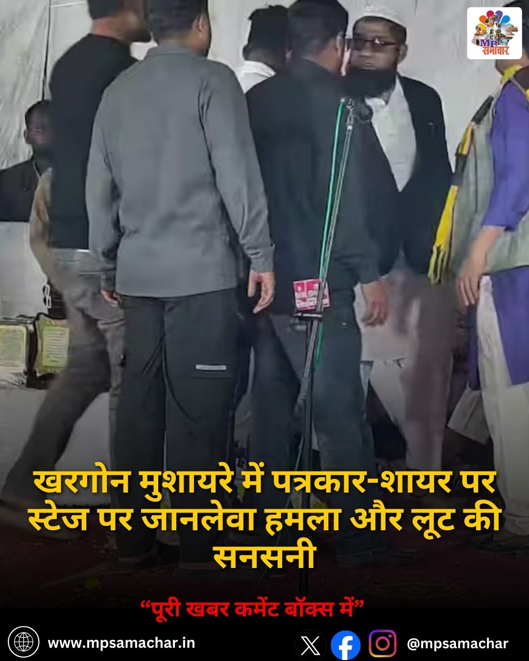 MP News: खरगोन मुशायरे में पत्रकार-शायर पर स्टेज पर जानलेवा हमला और लूट की सनसनी