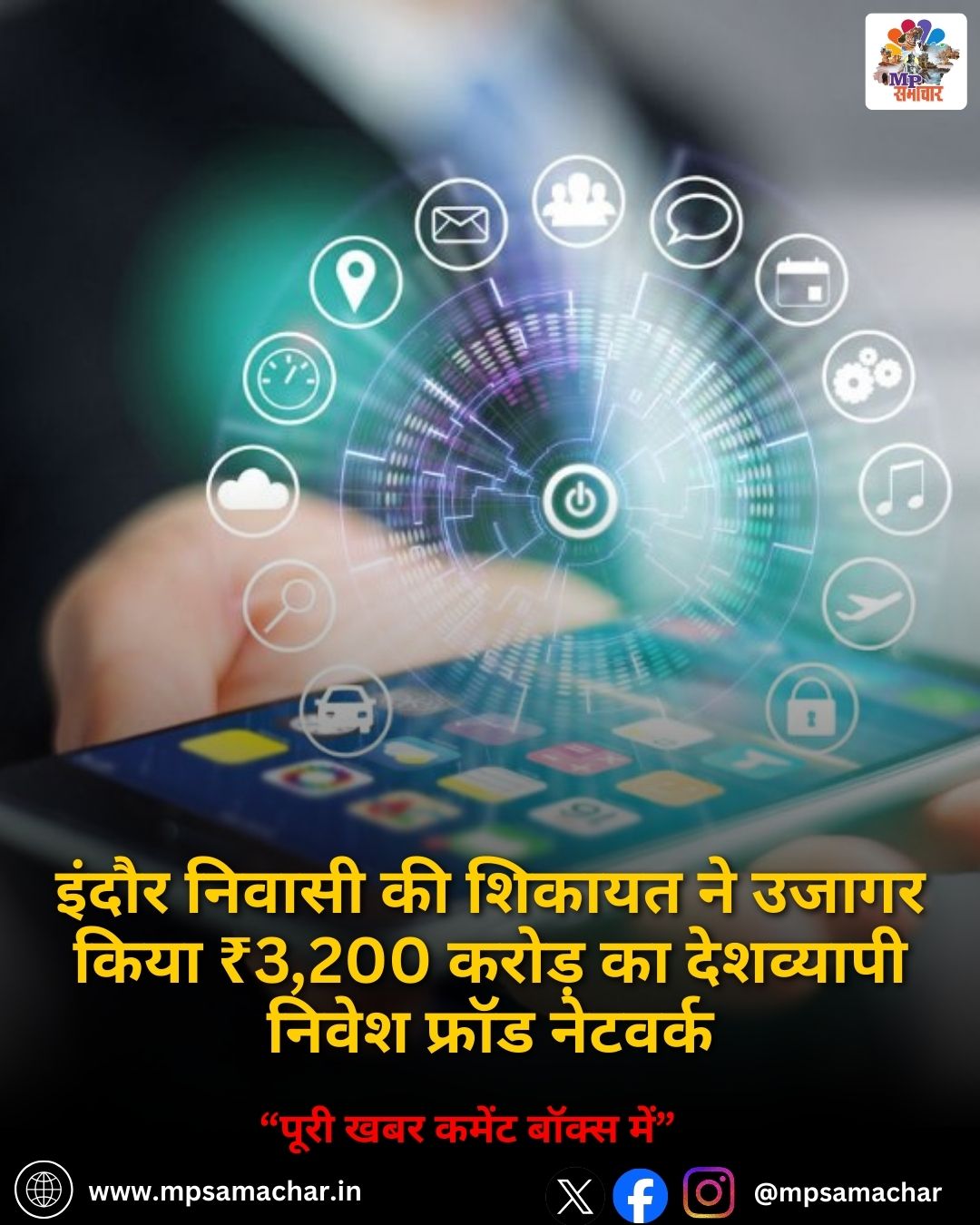 MP News: इंदौर निवासी की शिकायत ने उजागर किया ₹3,200 करोड़ का देशव्यापी निवेश फ्रॉड नेटवर्क