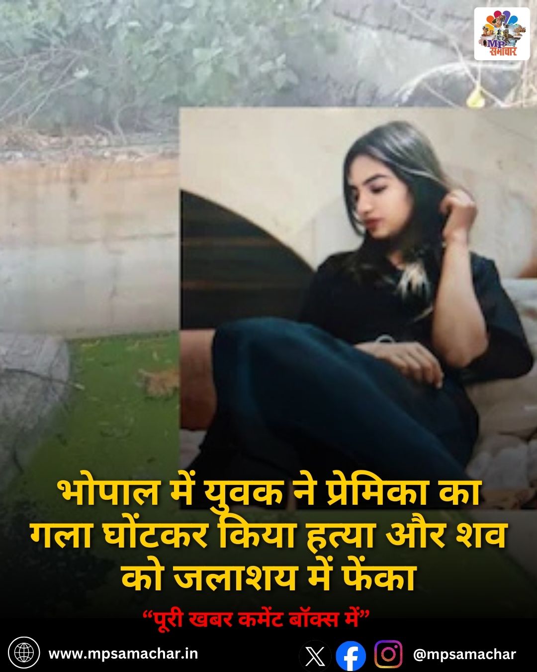 MP News: भोपाल में युवक ने प्रेमिका का गला घोंटकर किया हत्या और शव को जलाशय में फेंका