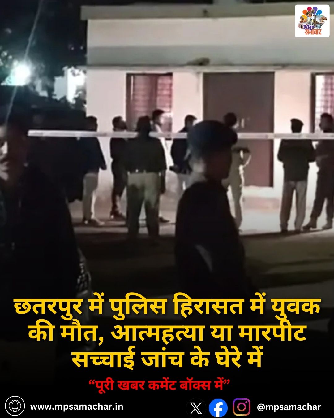 MP News: छतरपुर में पुलिस हिरासत में युवक की मौत, आत्महत्या या मारपीट सच्चाई जांच के घेरे में