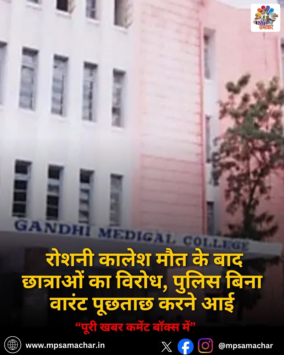 MP News: रोशनी कालेश मौत के बाद छात्राओं का विरोध, पुलिस बिना वारंट पूछताछ करने आई