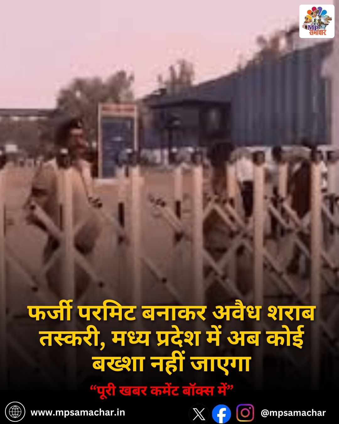 MP News: फर्जी परमिट बनाकर अवैध शराब तस्करी, मध्य प्रदेश में अब कोई बख्शा नहीं जाएगा