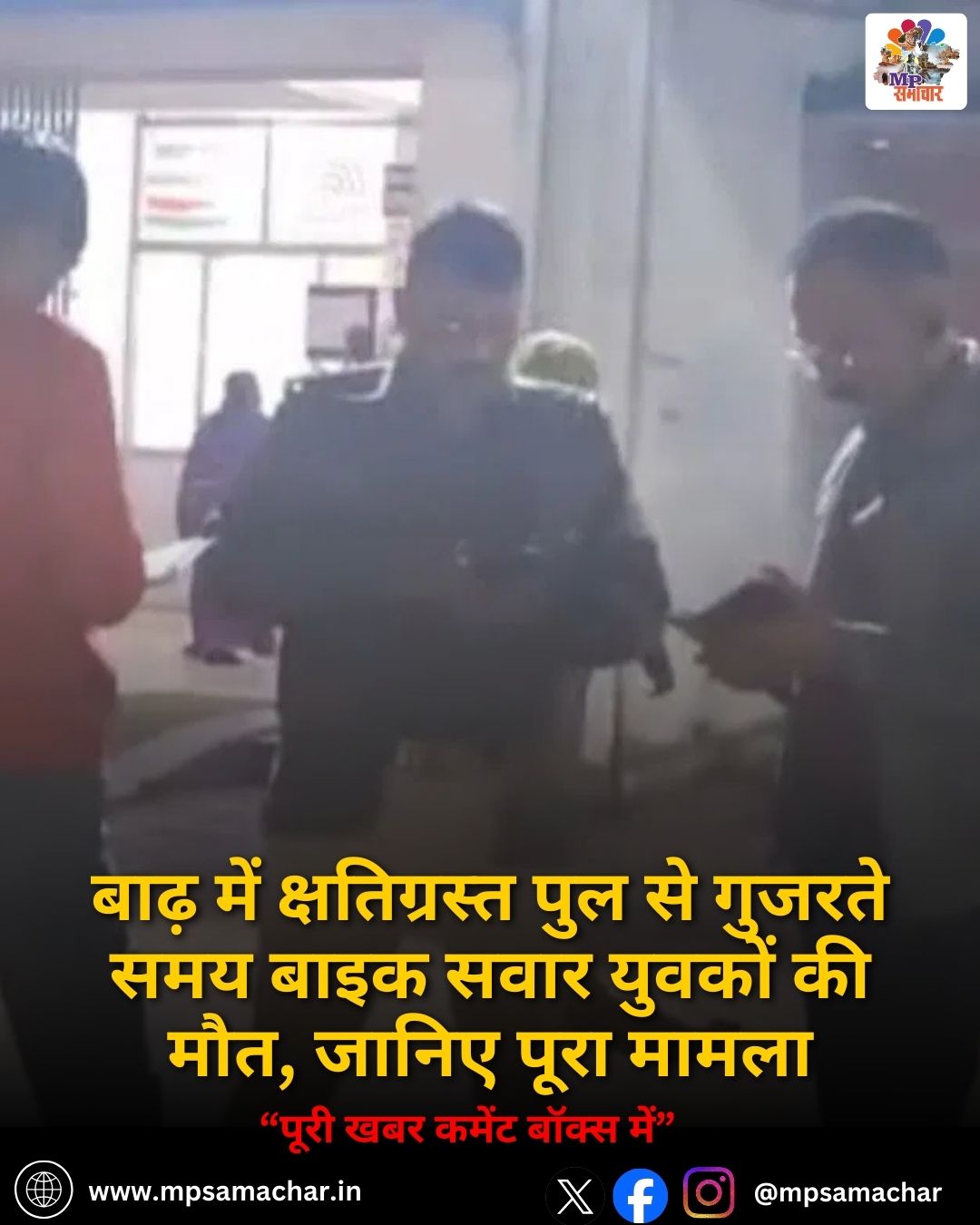 MP News: बाढ़ में क्षतिग्रस्त पुल से गुजरते समय बाइक सवार युवकों की मौत, जानिए पूरा मामला