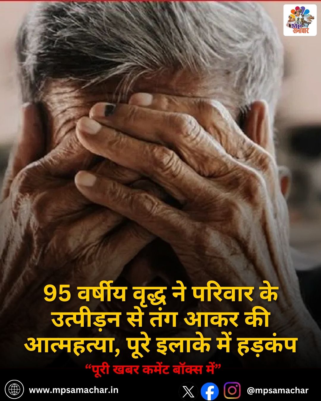 MP News: 95 वर्षीय वृद्ध ने परिवार के उत्पीड़न से तंग आकर की आत्महत्या, पूरे इलाके में हड़कंप