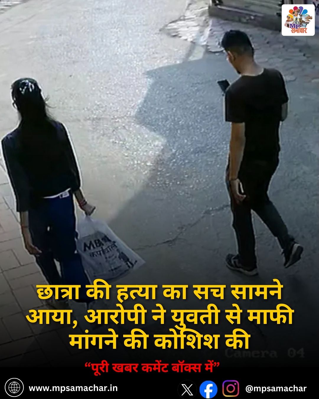 MP News: छात्रा की हत्या का सच सामने आया, आरोपी ने युवती से माफी मांगने की कोशिश की