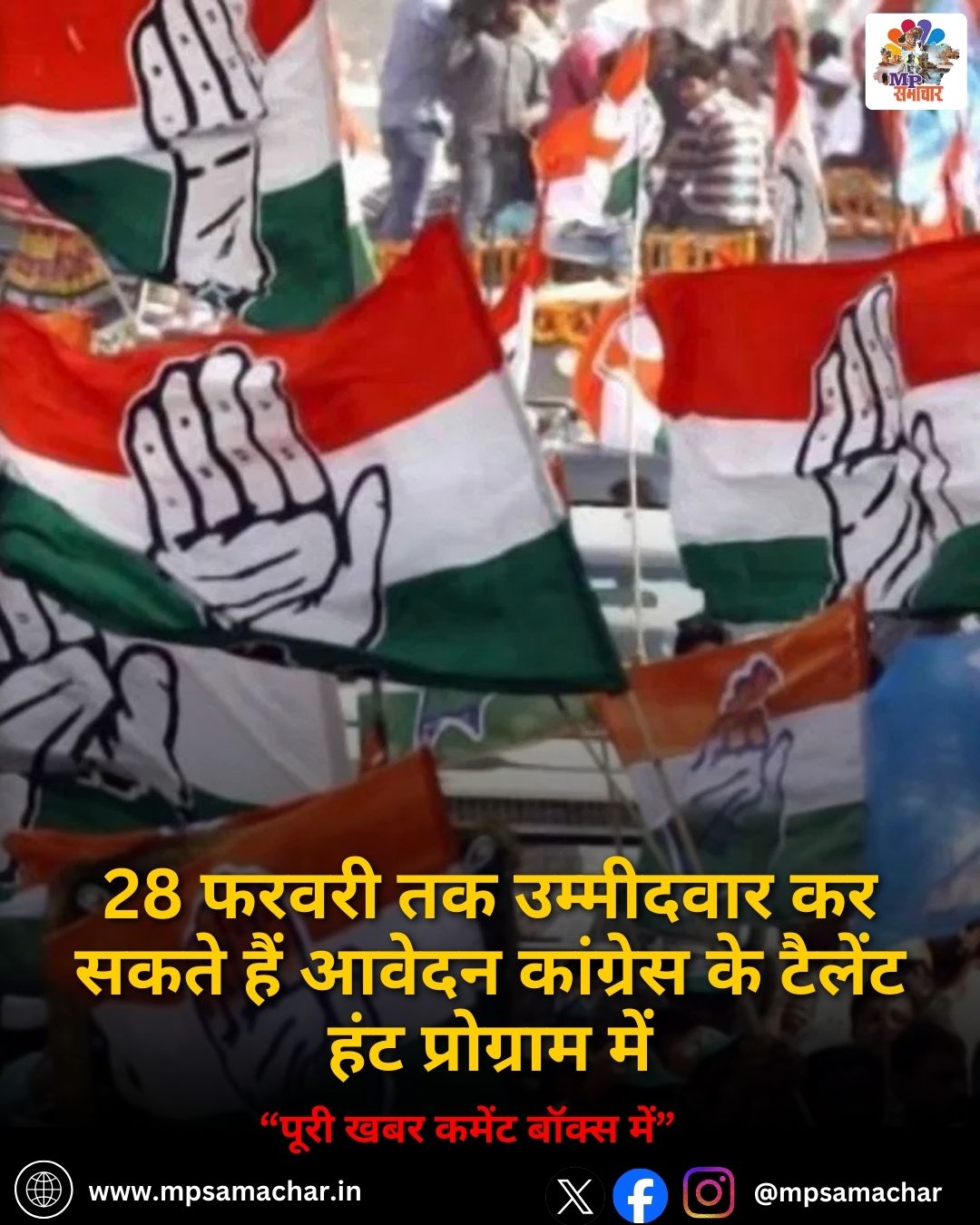 MP News: 28 फरवरी तक उम्मीदवार कर सकते हैं आवेदन कांग्रेस के टैलेंट हंट प्रोग्राम में