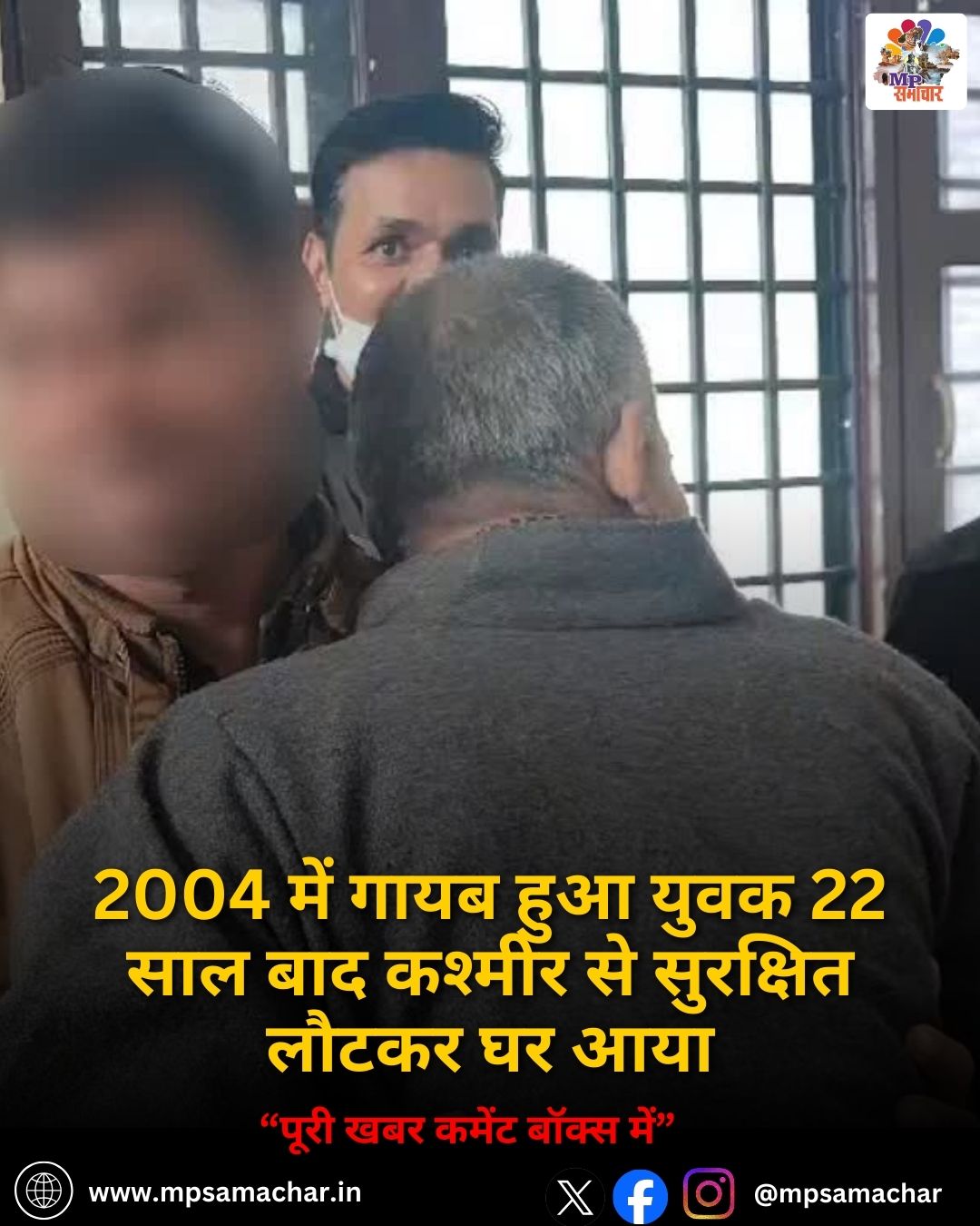 MP News: 2004 में गायब हुआ युवक 22 साल बाद कश्मीर से सुरक्षित लौटकर घर आया