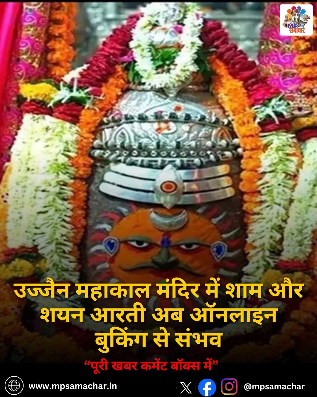 MP News: उज्जैन महाकाल मंदिर में शाम और शयन आरती अब ऑनलाइन बुकिंग से संभव