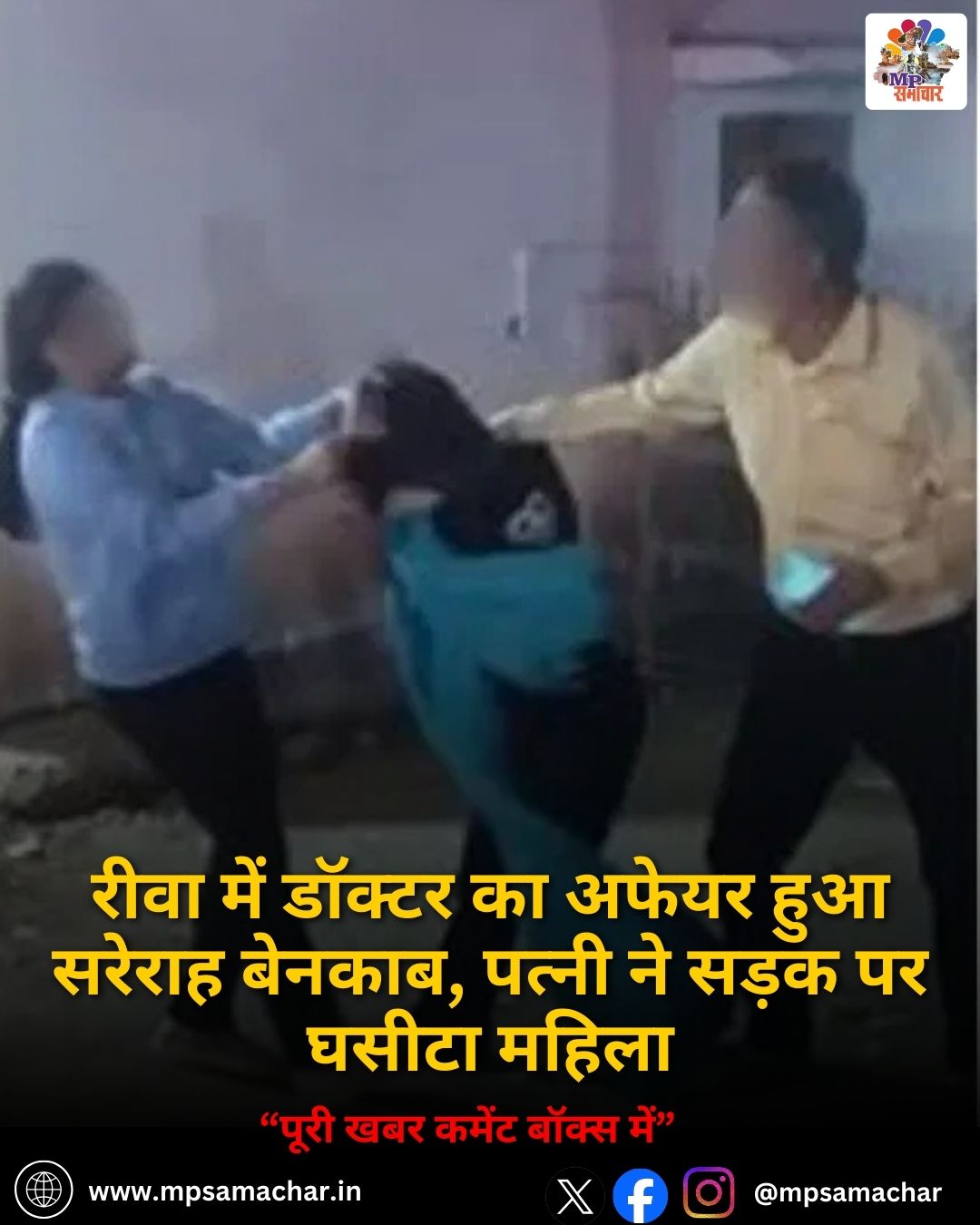 MP News: रीवा में डॉक्टर का अफेयर हुआ सरेराह बेनकाब, पत्नी ने सड़क पर घसीटा महिला