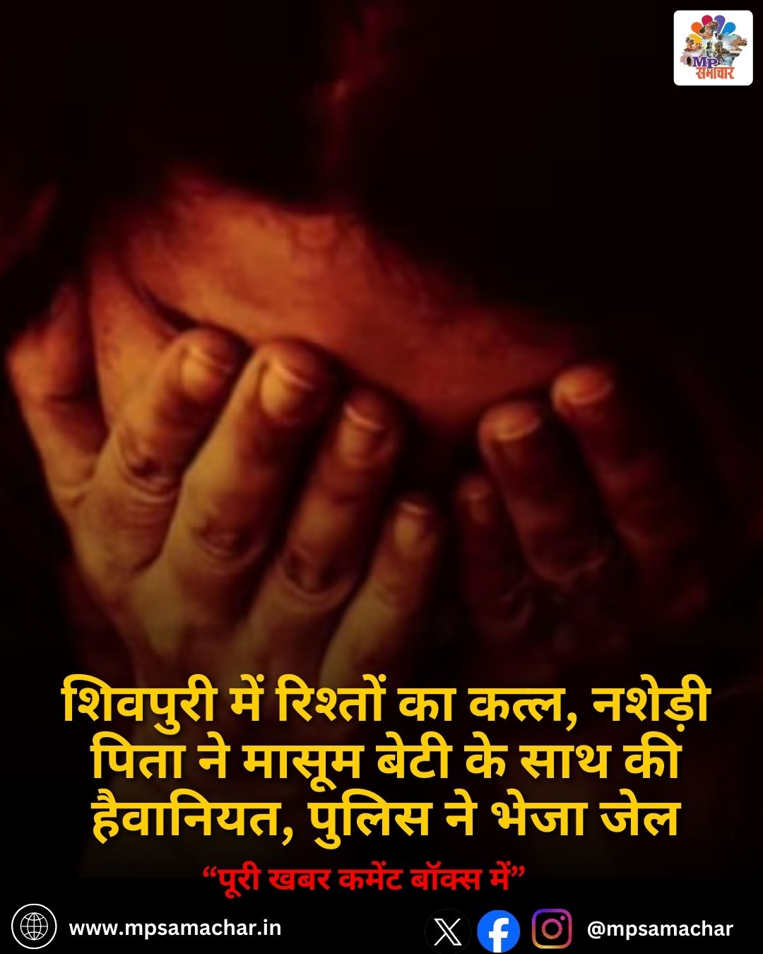 MP News: शिवपुरी में रिश्तों का कत्ल, नशेड़ी पिता ने मासूम बेटी के साथ की हैवानियत, पुलिस ने भेजा जेल