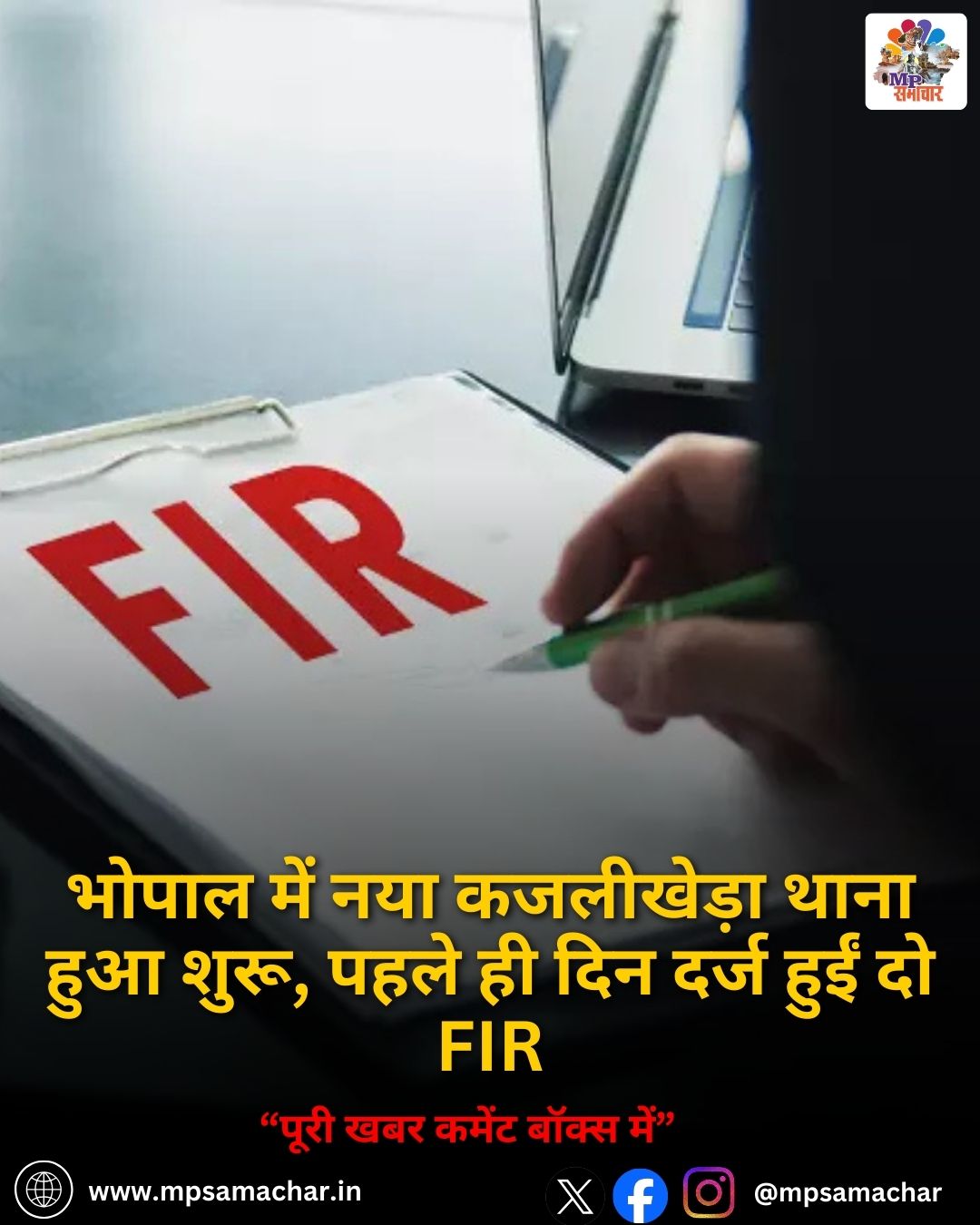 MP News: भोपाल में नया कजलीखेड़ा थाना हुआ शुरू, पहले ही दिन दर्ज हुईं दो FIR