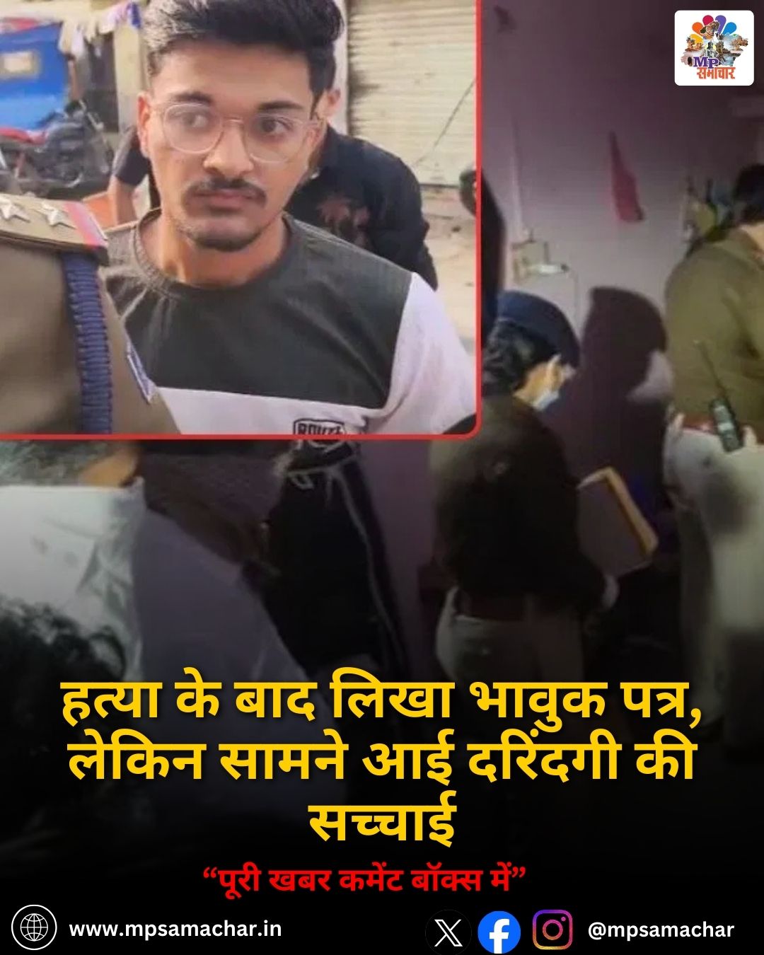 MP News: हत्या के बाद लिखा भावुक पत्र, लेकिन सामने आई दरिंदगी की सच्चाई