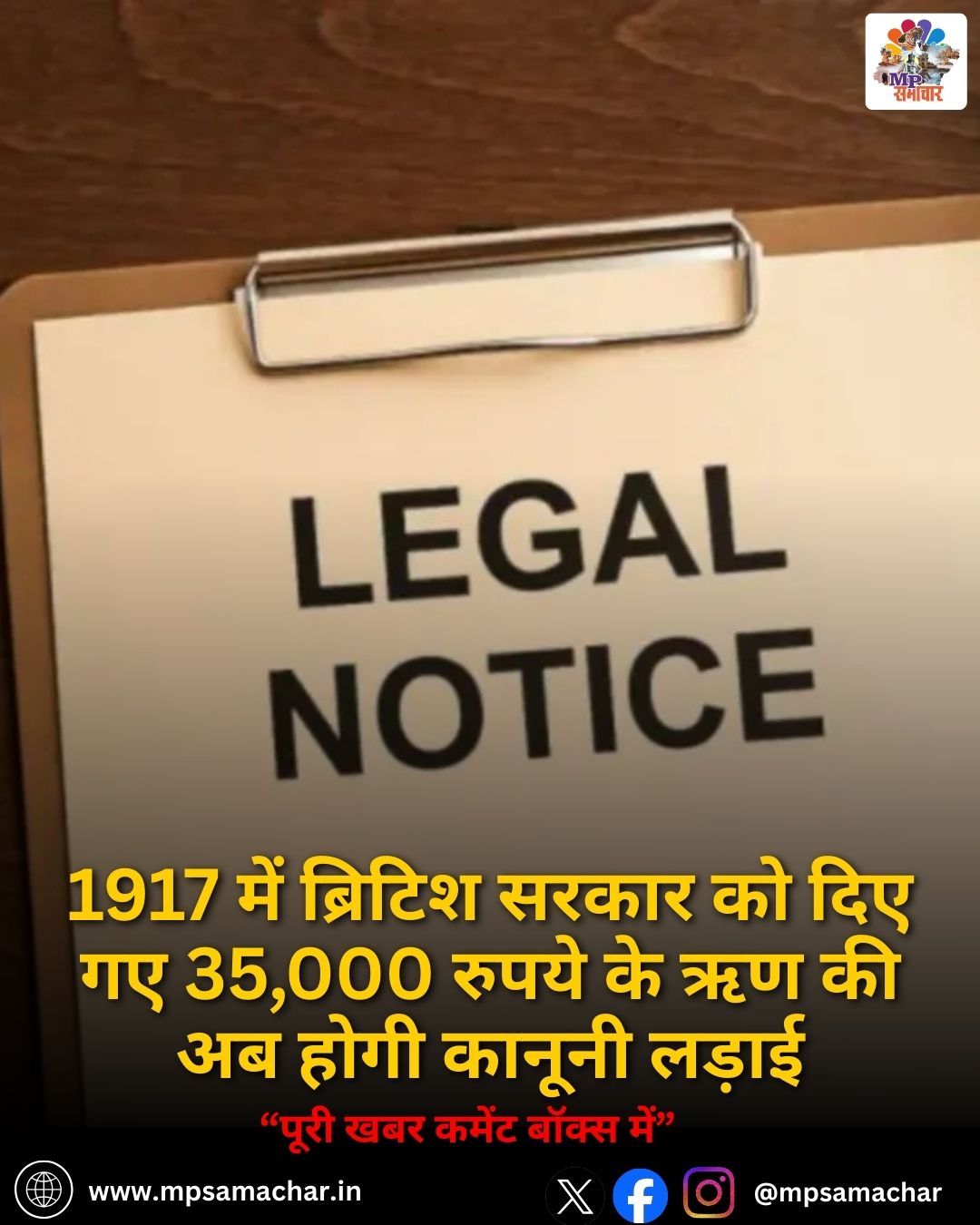 MP News: 1917 में ब्रिटिश सरकार को दिए गए 35,000 रुपये के ऋण की अब होगी कानूनी लड़ाई