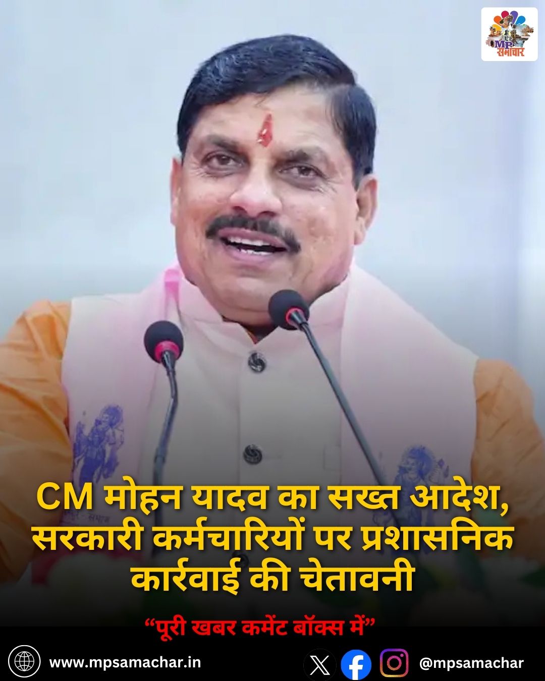 CM Mohan Yadav का सख्त आदेश, सरकारी कर्मचारियों पर प्रशासनिक कार्रवाई की चेतावनी