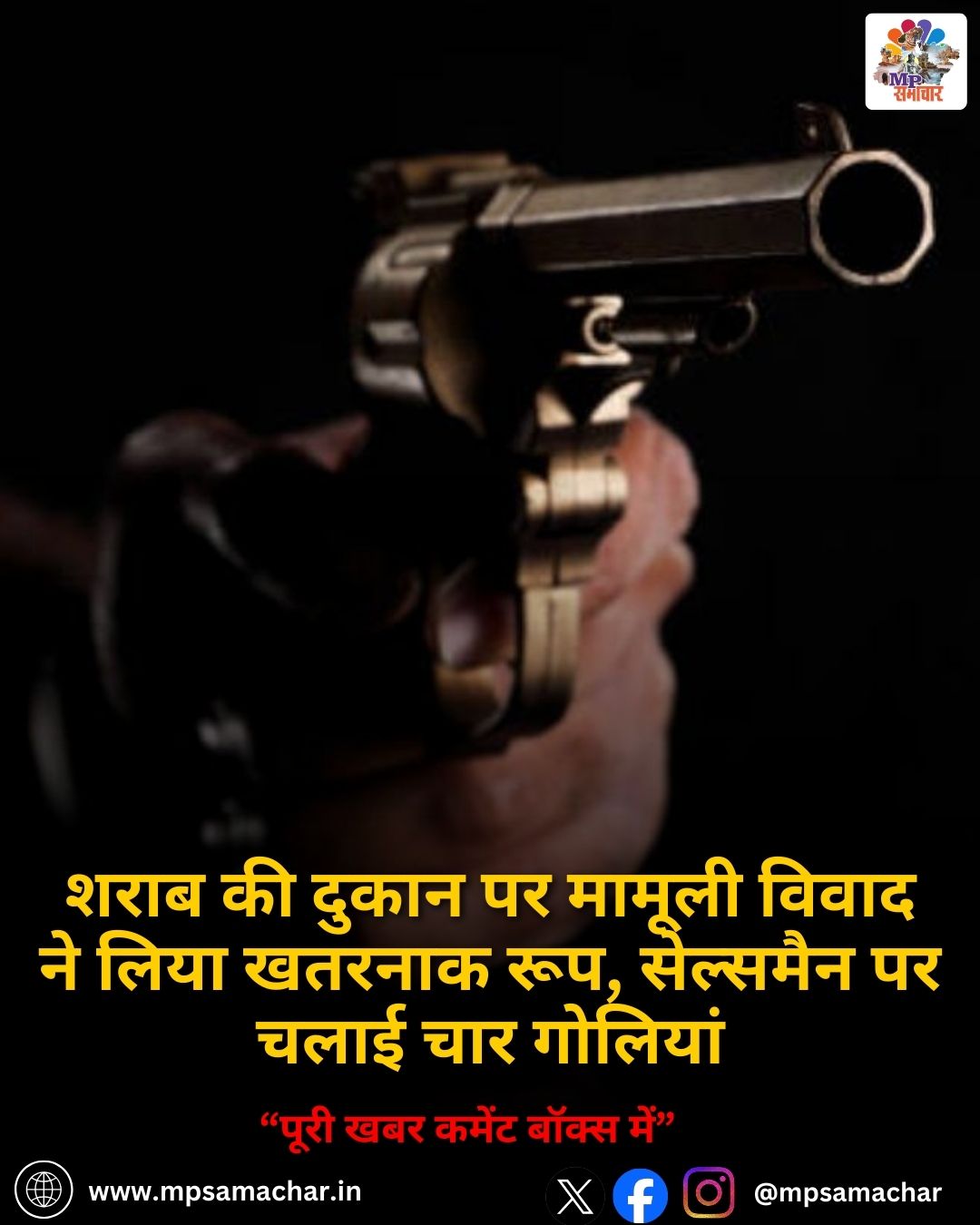 MP News: शराब की दुकान पर मामूली विवाद ने लिया खतरनाक रूप, सेल्समैन पर चलाई चार गोलियां