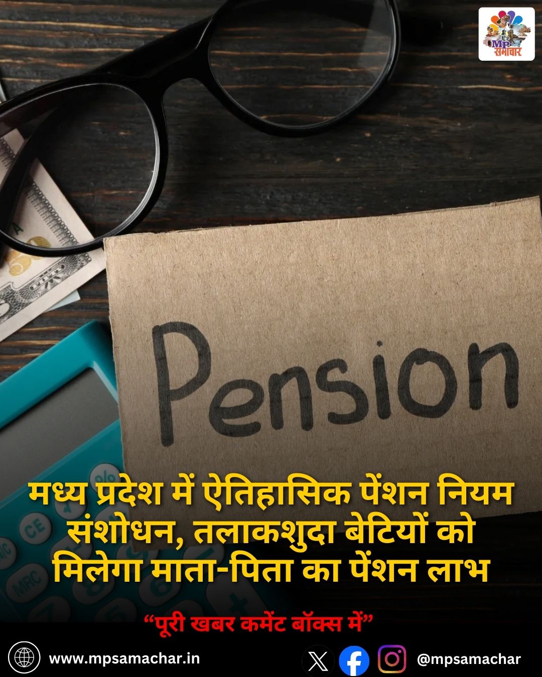 MP News: मध्य प्रदेश में ऐतिहासिक पेंशन नियम संशोधन, तलाकशुदा बेटियों को मिलेगा माता-पिता का पेंशन लाभ