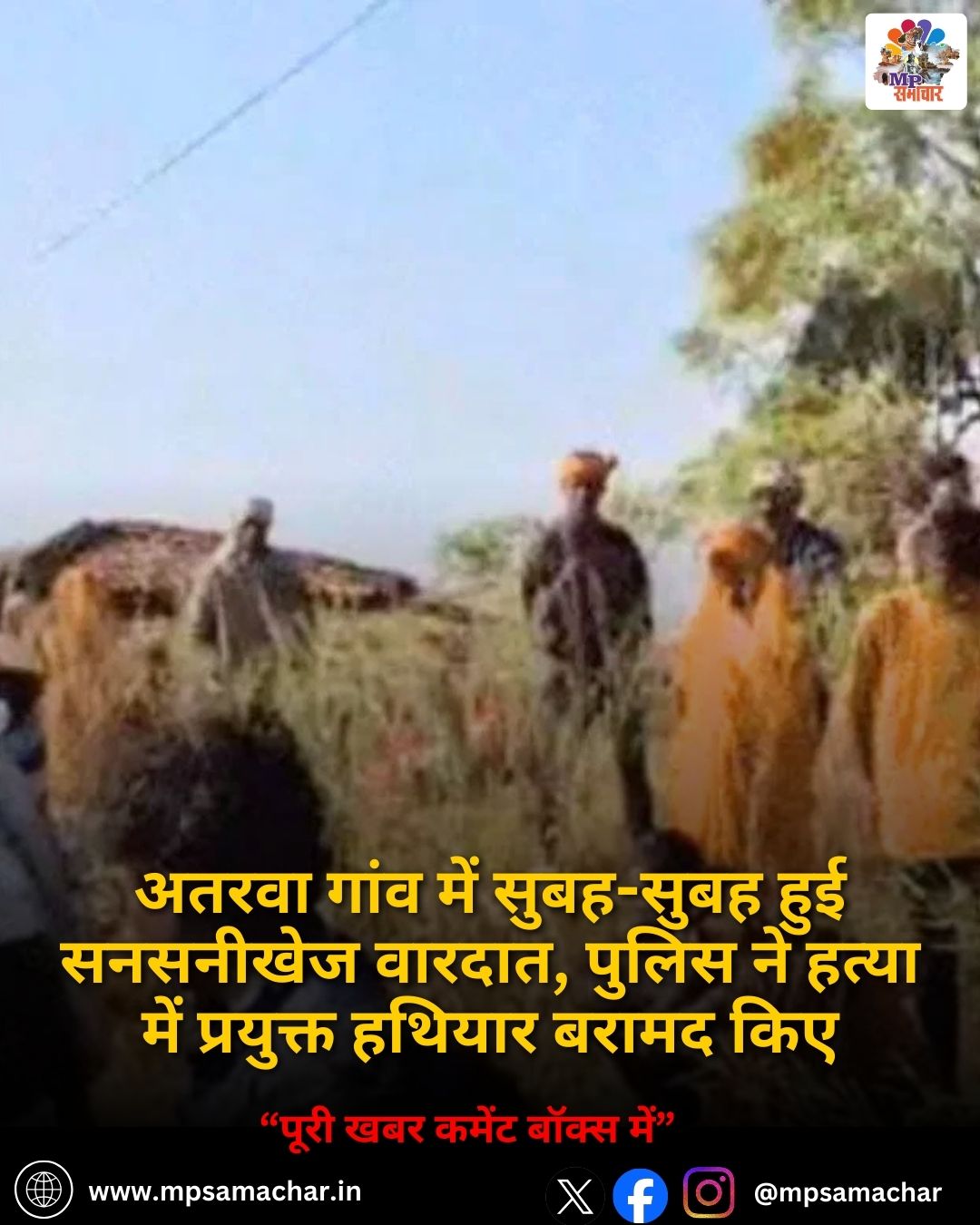 MP News: अतरवा गांव में सुबह-सुबह हुई सनसनीखेज वारदात, पुलिस ने हत्या में प्रयुक्त हथियार बरामद किए