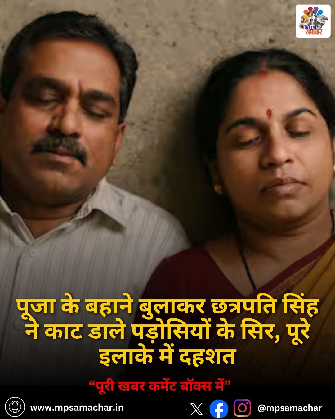 MP News: पूजा के बहाने बुलाकर छत्रपति सिंह ने काट डाले पड़ोसियों के सिर, पूरे इलाके में दहशत