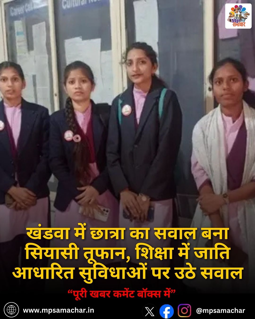 MP News: खंडवा में छात्रा का सवाल बना सियासी तूफान, शिक्षा में जाति आधारित सुविधाओं पर उठे सवाल