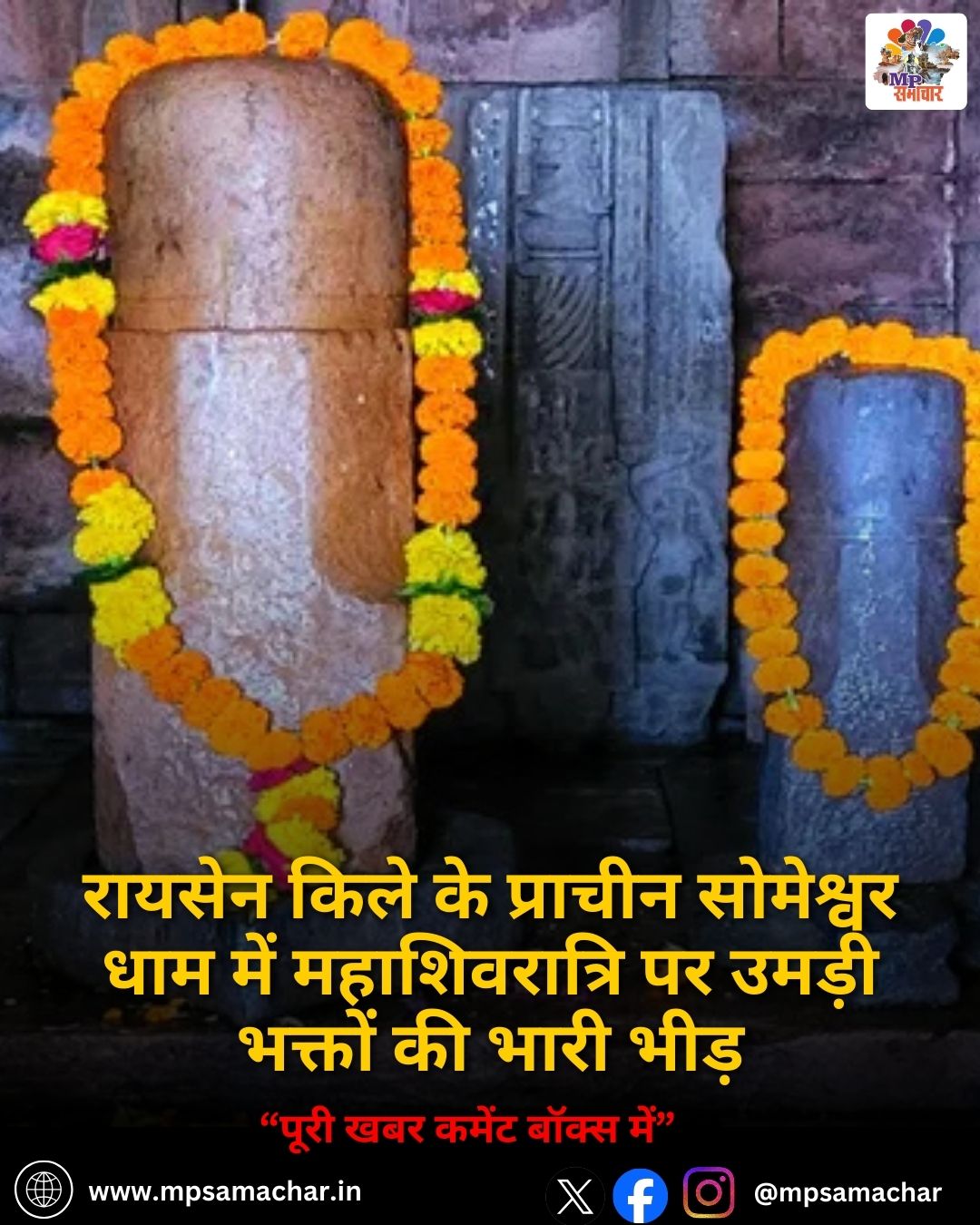 MP News: रायसेन किले के प्राचीन सोमेश्वर धाम में महाशिवरात्रि पर उमड़ी भक्तों की भारी भीड़