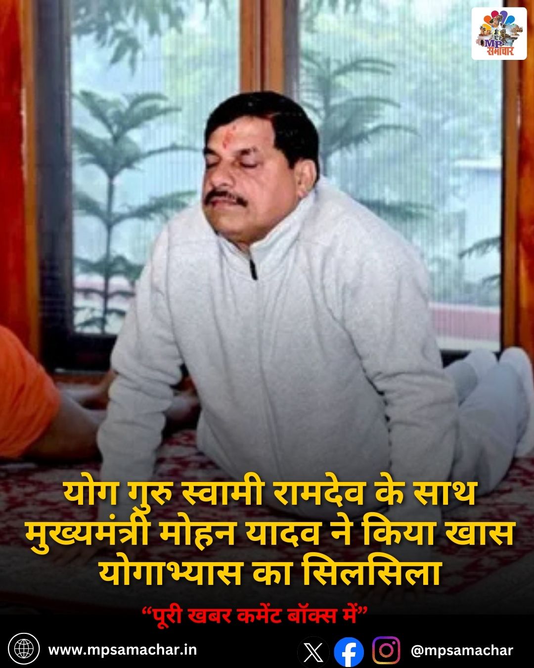 MP News: योग गुरु स्वामी रामदेव के साथ मुख्यमंत्री मोहन यादव ने किया खास योगाभ्यास का सिलसिला