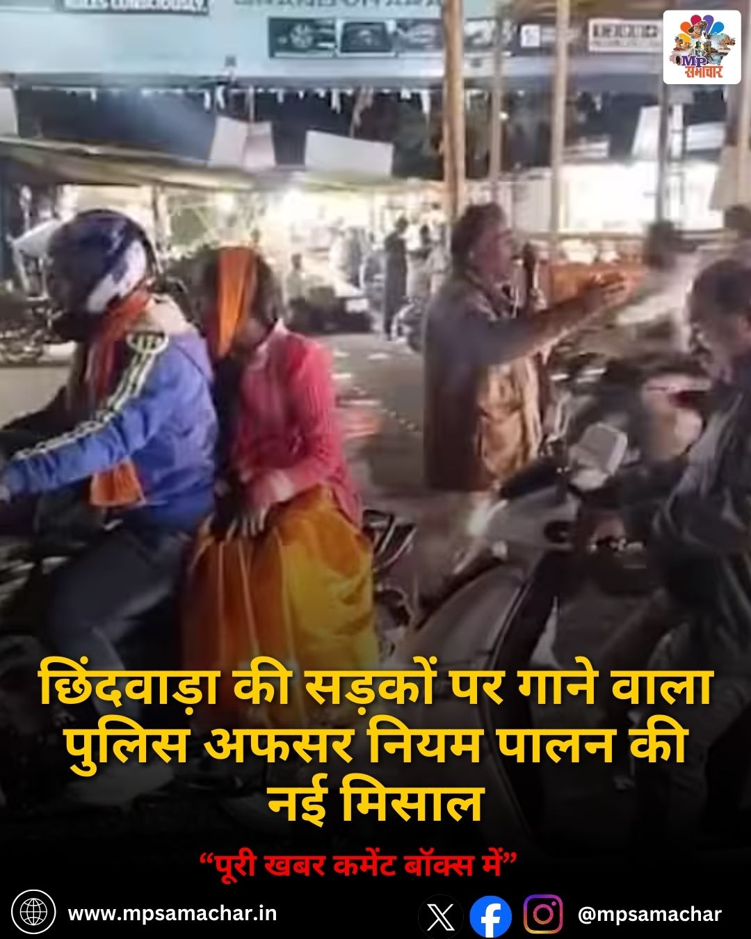 MP News: छिंदवाड़ा की सड़कों पर गाने वाला पुलिस अफसर नियम पालन की नई मिसाल