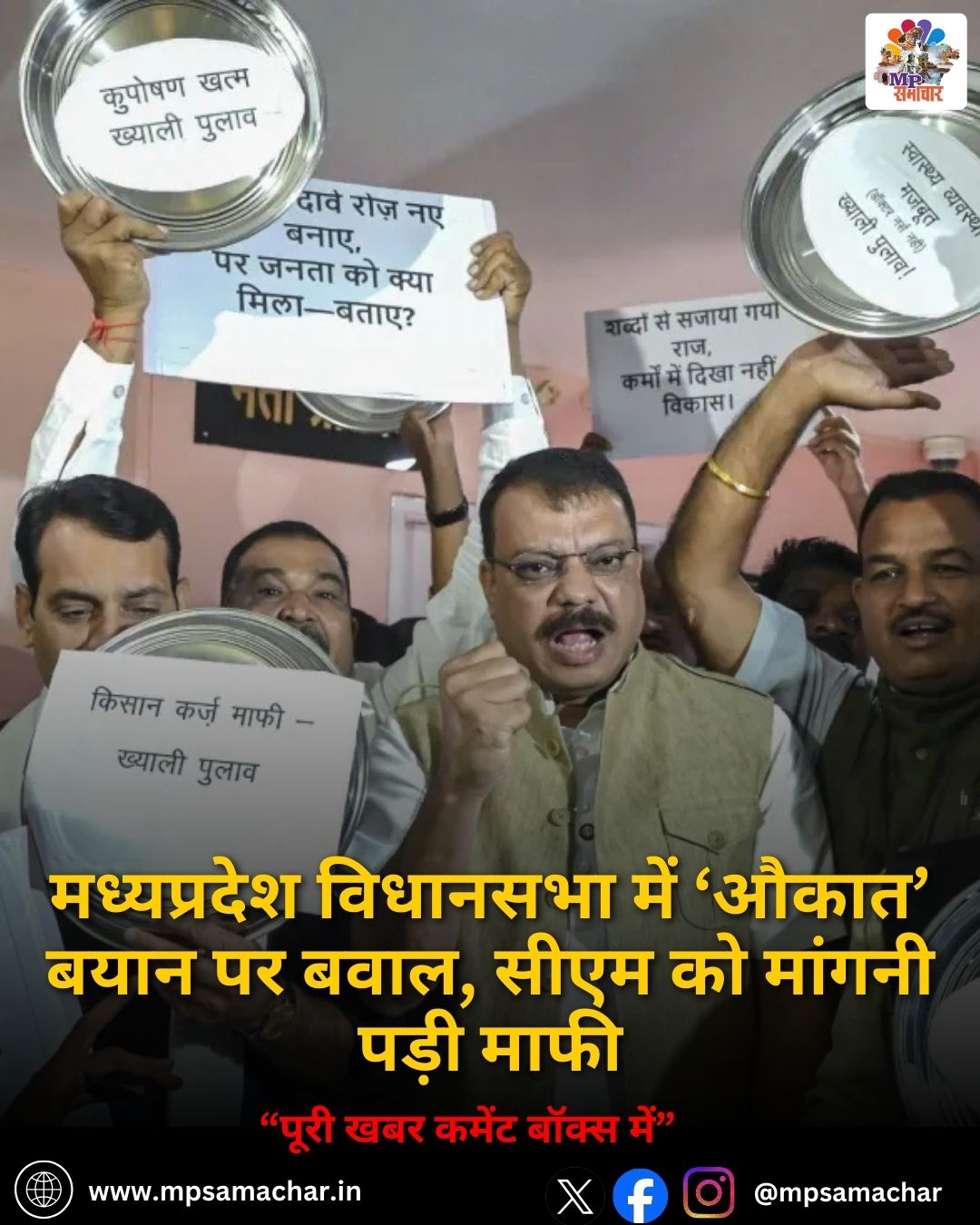 MP News: मध्यप्रदेश विधानसभा में ‘औकात’ बयान पर बवाल, सीएम को मांगनी पड़ी माफी