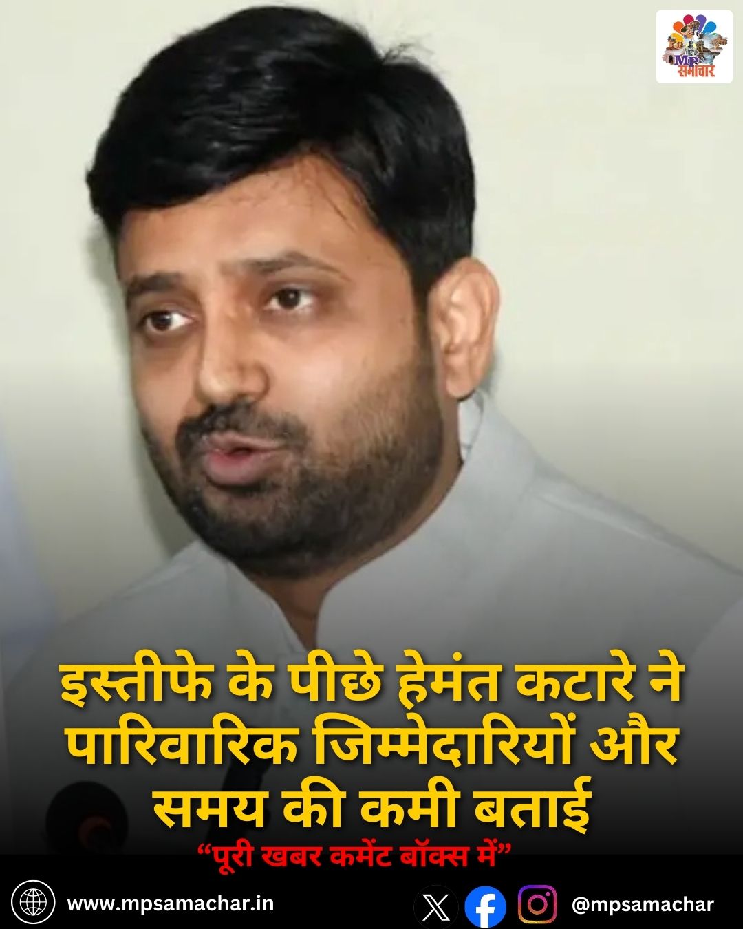 इस्तीफे के पीछे Hemant Katare ने पारिवारिक जिम्मेदारियों और समय की कमी बताई