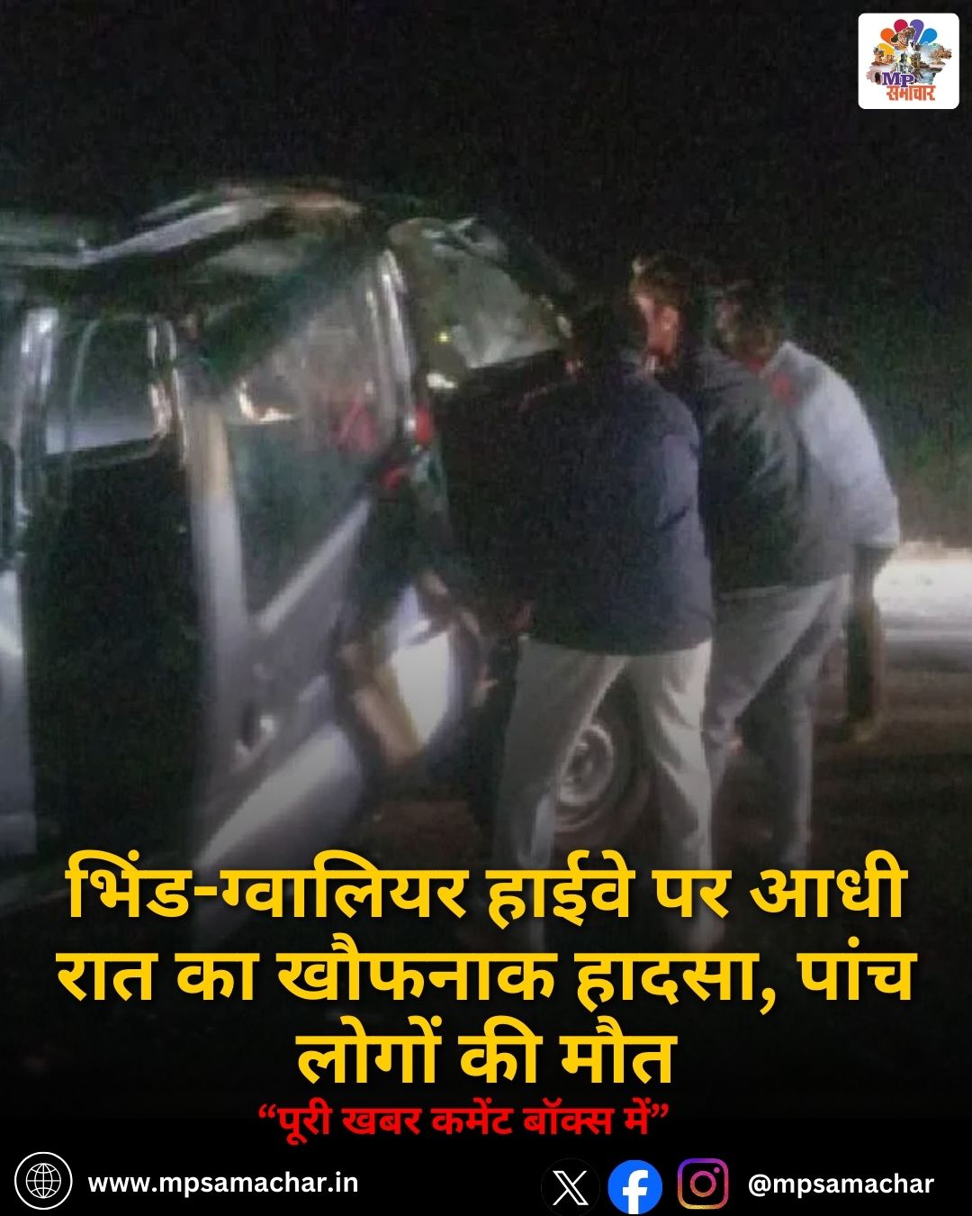 MP News: भिंड-ग्वालियर हाईवे पर आधी रात का खौफनाक हादसा, पांच लोगों की मौत