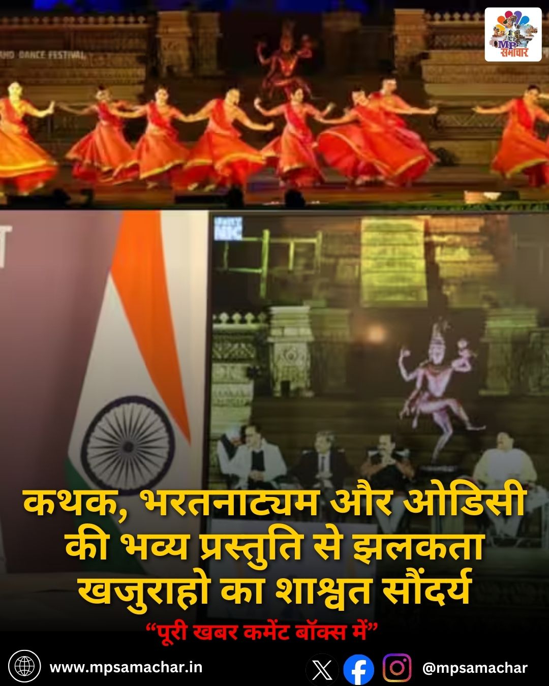 MP News: कथक, भरतनाट्यम और ओडिसी की भव्य प्रस्तुति से झलकता खजुराहो का शाश्वत सौंदर्य